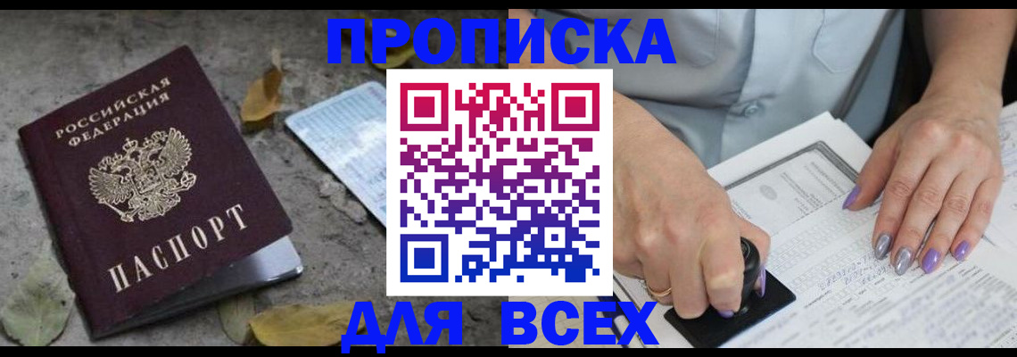 прописка 2025 в Пензе